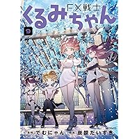 FX戦士くるみちゃん コミック 1-8巻セット (KADOKAWA) | 炭酸だいすき